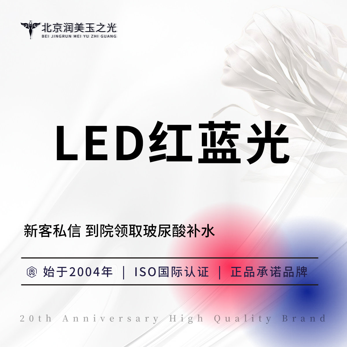 红蓝光清痘【北京@北京润美玉之光医疗美容】
