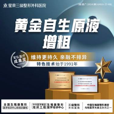 【私密综合项目男】男性私密整形丨注射增粗丨黄金自身原液—可配合阴茎延长/阴茎弯曲度/阴茎增粗