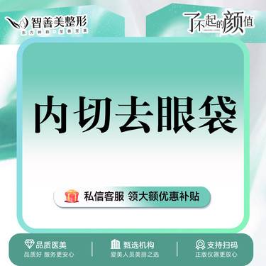 【内切去眼袋】内切祛眼袋 *眶隔脂肪膨出*市区可叫车整形项目图片