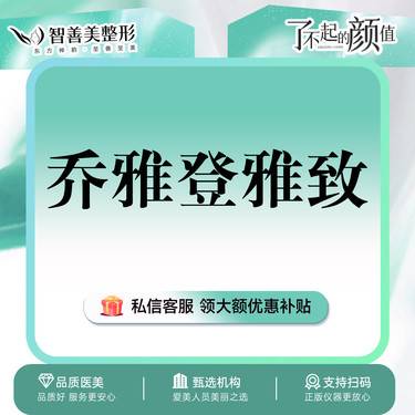 【玻尿酸卧蚕】乔雅登雅致0.8mL【雅致】外轮廓 （服务）整形项目图片