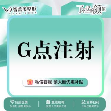 【G点注射】私密紧缩针 G点注射 胶原蛋白缩阴针 阴道水润 高敏感修复/阴道紧缩