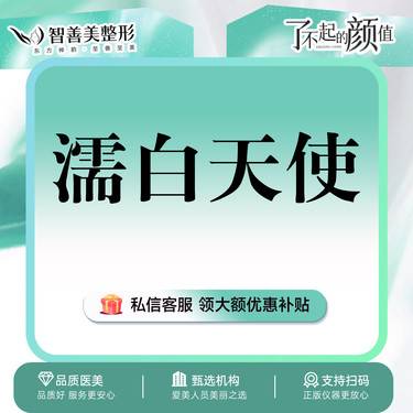 【濡白天使】【骨相支撑】濡白天使0.75mL  可视化操作 拒绝馒化（服务）整形项目图片