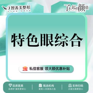 【眼部多项】【特色眼综合5项】 含精细切开双眼皮+去皮+去脂+开内眼角+翘睫整形项目图片