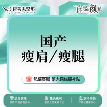 【注射塑形腿部】国产瘦肩/瘦腿  200单位（服务）