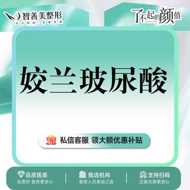 【玻尿酸】姣兰玻尿酸1mL*柔软质地*小分子（服务）