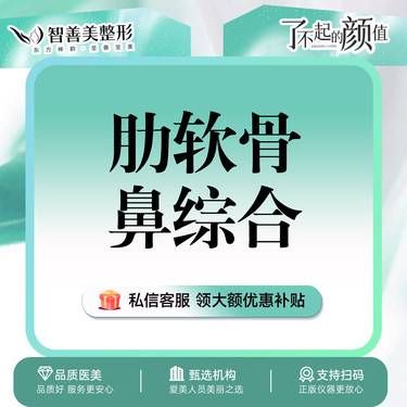 【肋软骨隆鼻】肋软骨鼻综合【市区可叫车】半肋+假体(韩式生科)+鼻尖塑形