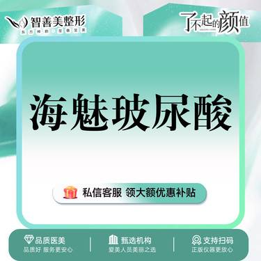 【玻尿酸】【海魅玻尿酸】1mL  轮廓固定 国产大分子玻尿酸（服务）整形项目图片