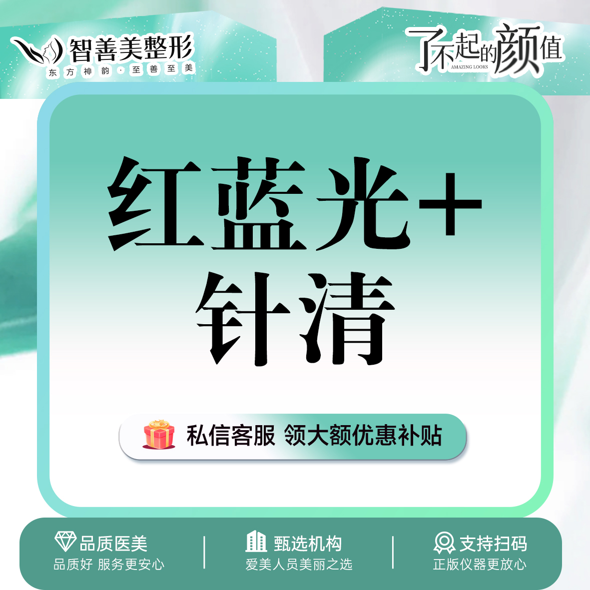 【红蓝光清痘】【针清红蓝光套餐】