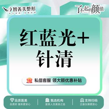 【红蓝光清痘】【针清红蓝光套餐】