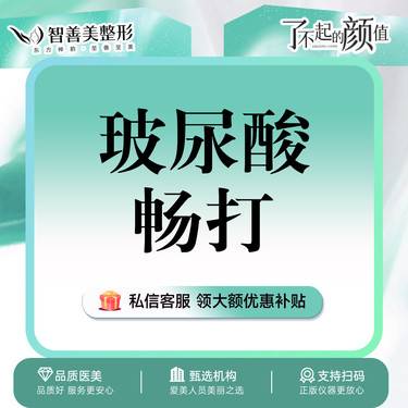 【玻尿酸】优妮金玻尿酸【2980畅打卡】轮廓固定*大分子玻尿酸*全年不限支数*自由畅打整形项目图片