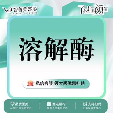 【玻尿酸溶解酶】玻尿酸修复【溶解酶】溶解过量 拒绝馒化（服务）