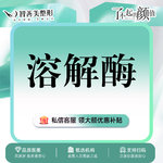 【玻尿酸溶解酶】玻尿酸修复【溶解酶】溶解过量 拒绝馒化（服务）