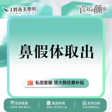 【隆鼻假体取出】【鼻假体取出】  鼻部修复  假体移位/偏斜/外露