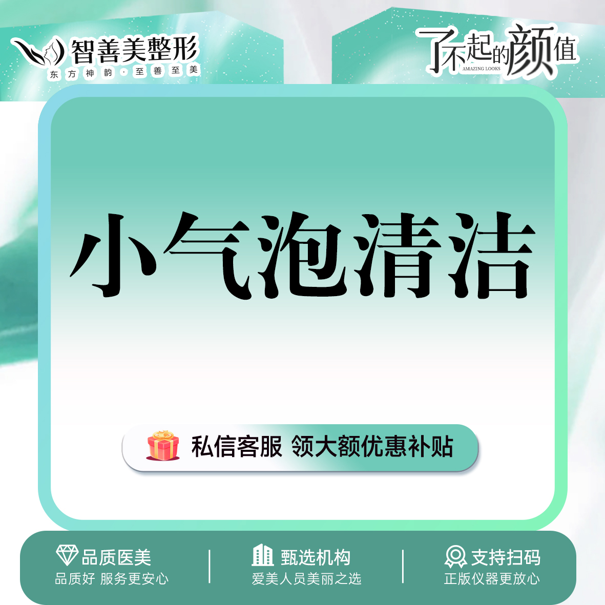 【小气泡】【手术预约】到院送 小气泡清洁一次