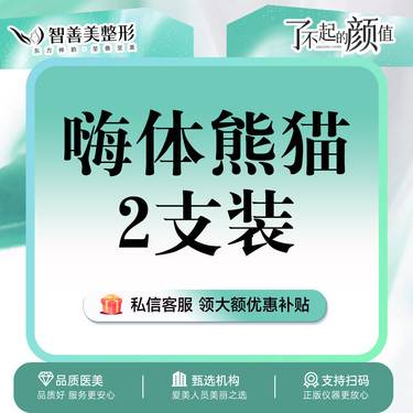 【玻尿酸泪沟】【两支装】嗨体熊猫1.0 （服务）整形项目图片
