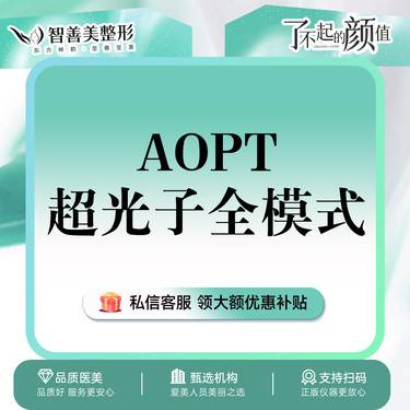 【光子嫩肤】5次999【AOPT超光子全模式】科医人黄金光子嫩肤整形项目图片