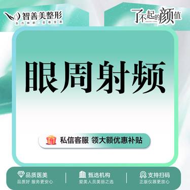 【黄金射频微针】【黄金眼周射频】射频紧肤（服务）