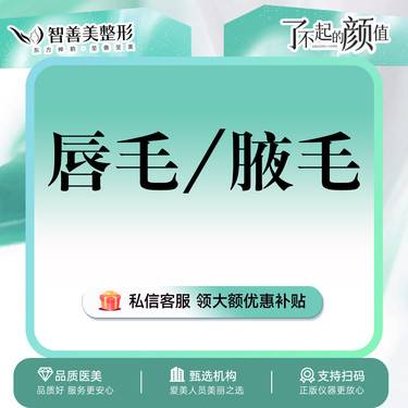 【激光脱毛】脱毛12次【唇毛/腋毛2选1】 限女性  