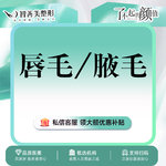 【激光脱毛】唇部 1次，脱毛12次【唇毛/腋毛2选1】 限女性  