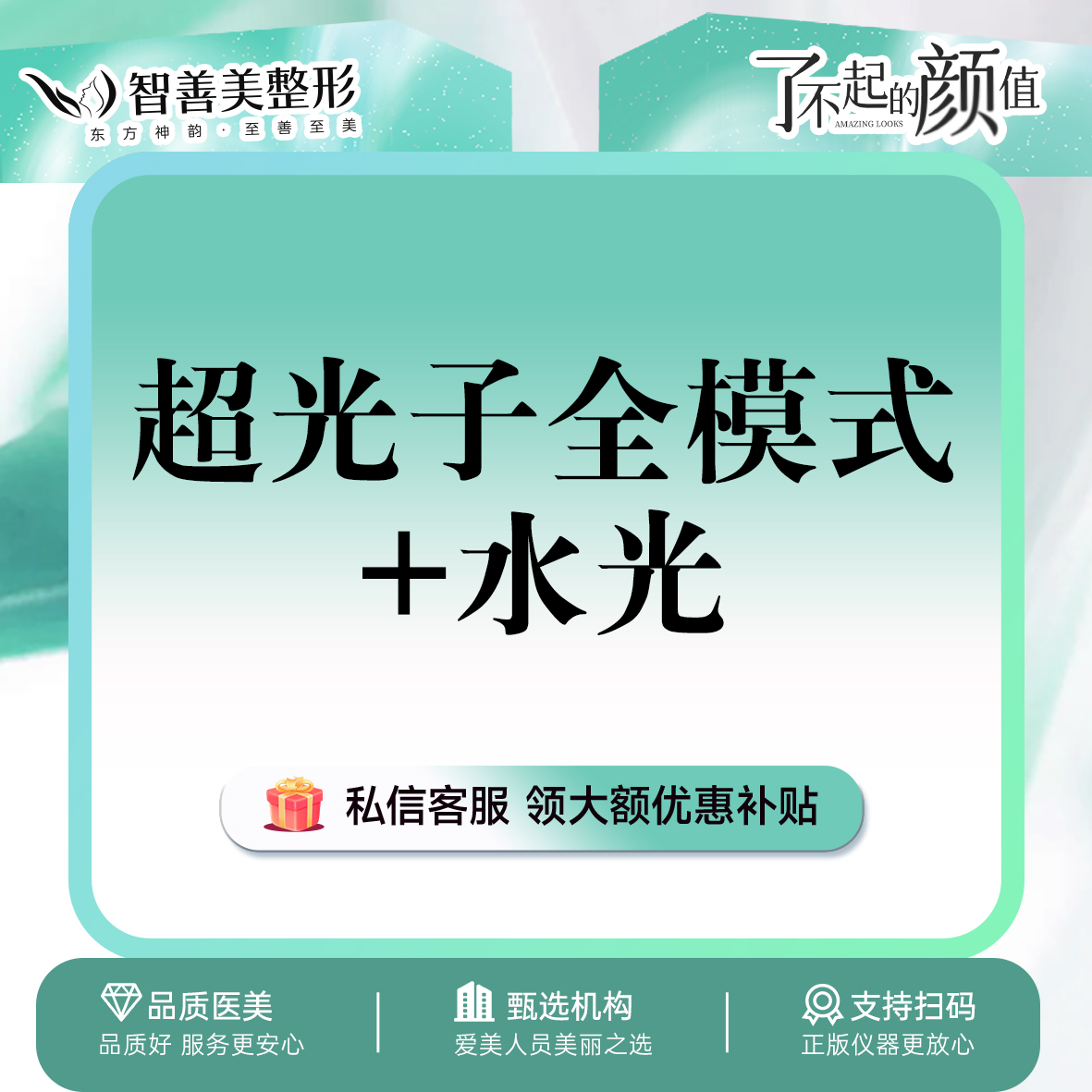 【超光子】AOPT超光子全模式+水光（术唯可）光子嫩肤+水光
