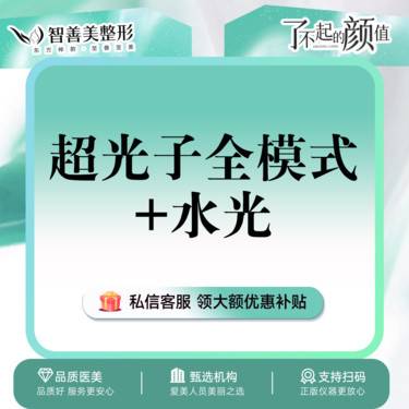 【超光子】AOPT超光子全模式+水光（术唯可）光子嫩肤+水光