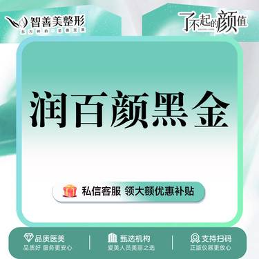 【玻尿酸】3支【润百颜黑金】玻尿酸1mL 大分子 多支更划算 轮廓支撑（服务）整形项目图片