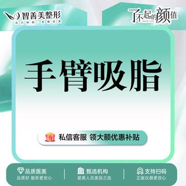 【手臂吸脂】手术吸脂  手臂吸脂整形项目图片