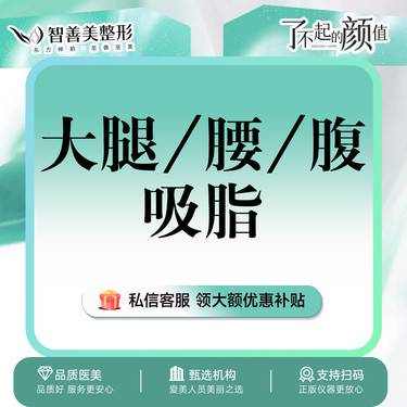 【吸脂】大腿吸脂腰部吸脂腹部吸脂 3选1