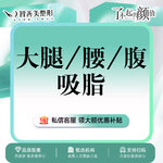 【吸脂】腰部，大腿吸脂腰部吸脂腹部吸脂 3选1