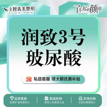 【玻尿酸】【深层填充】润致3号 双相玻尿酸1mL 大分子 轮廓修饰 （服务）整形项目图片