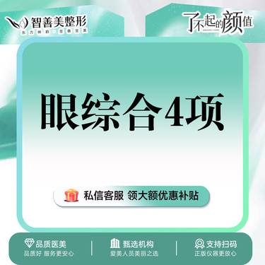 【眼部多项】一口价【眼综合4项】 含切开双眼皮+去皮+去脂+内眼角  