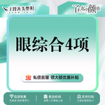 【眼部多项】一口价【眼综合4项】 含切开双眼皮+去皮+去脂+内眼角  