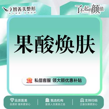 【果酸焕肤】果酸焕肤*迪传奇果酸*全面部 （服务）