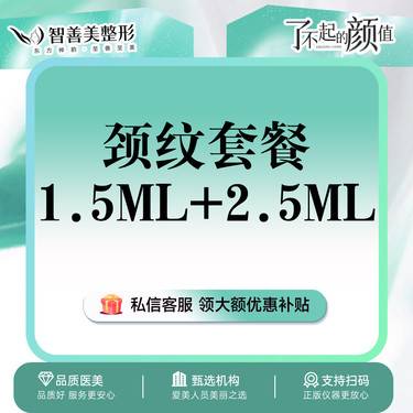 【嗨体淡化颈纹】嗨体颈纹【嗨体1.5+2.5】  嗨体1.5ml+嗨体2.5ml整形项目图片