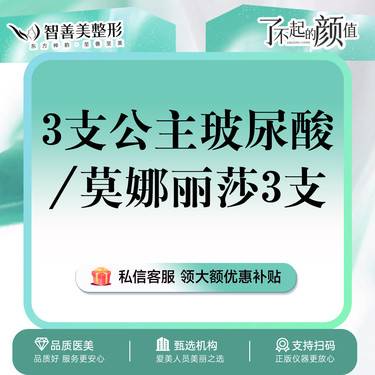 【玻尿酸】【轮廓美学3支装】公主玻尿酸/莫娜丽莎玻尿酸2选1*轮廓固定*大分子整形项目图片