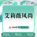 【玻尿酸】艾莉薇 艾莉薇风尚 1ml，新版【艾莉薇风尚】1ml  外轮廓（服务）