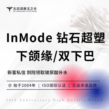 【射频提升】InMode 钻石超塑丨(双下巴 / 下颌缘) 2选1丨引导扫码验真整形项目图片
