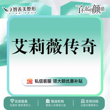 【玻尿酸】艾莉薇传奇版1mL  艾莉薇  外轮廓（服务）