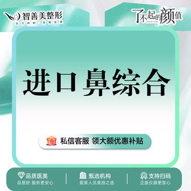 【鼻部多项】进口鼻综合  含韩式生科+耳软骨+鼻尖成形 