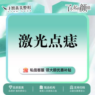 【激光点痣】激光点痣 【1颗】1毫米以内