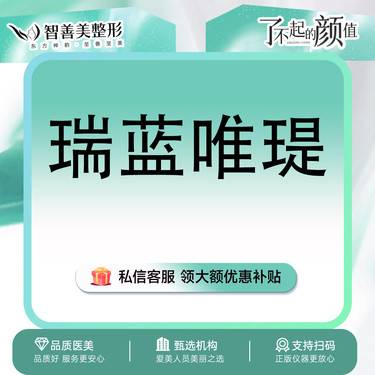 【水光项目】【瑞蓝唯瑅】1mL 水光 整形项目图片