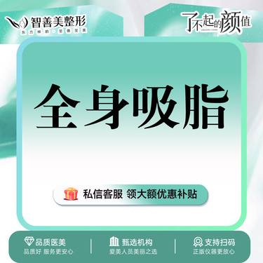 【吸脂】【全身吸脂】大腿/小腿/腹部/腰部/蝴蝶袖/副乳/面颊/肩部 8选4整形项目图片