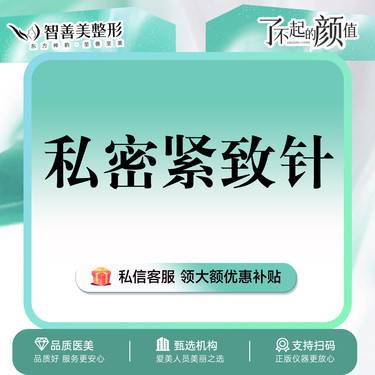 【私处填充】私密注射【阴道紧致针】胶原注射阴道 修复松弛 内粘膜填充 紧致阴道