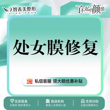 【处女膜修复】处女膜I型裂口 破损修复 隐私保护 独立诊室 专业1v1亲诊整形项目图片