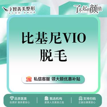 【私处脱毛】比基尼脱毛 【私密部位VIO】单次  女性私密脱毛