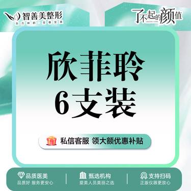 【玻尿酸】【高定轮廓线】欣菲聆1mL* 6支装*轮廓提升*塑形（服务）整形项目图片