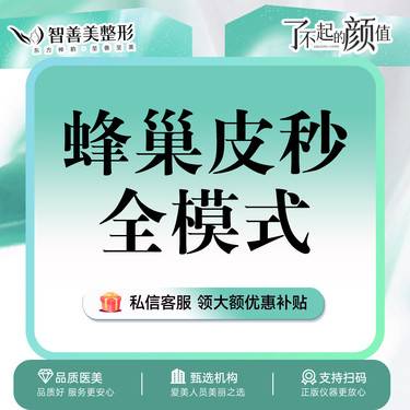 【蜂巢皮秒】蜂巢皮秒【全模式】爆破+平扫+蜂巢 模式全包含*赛诺秀皮秒激光