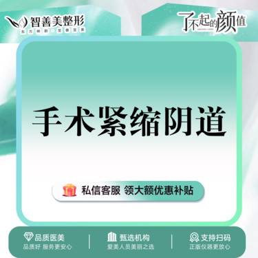 【紧缩阴道】【手术紧缩阴道】私密紧致 私密整形整形项目图片