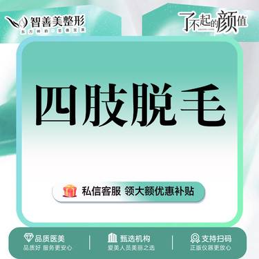 【激光脱毛】【四肢脱毛12次】小腿大腿大臂小臂4选1 脱毛年卡