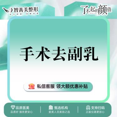 【手术去副乳】手术去副乳 胸部整形